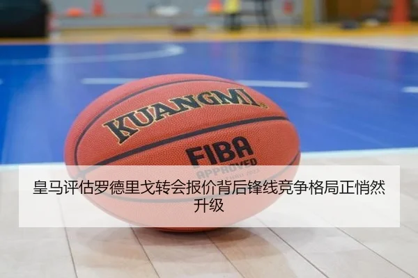 皇马评估罗德里戈转会报价背后锋线竞争格局正悄然升级