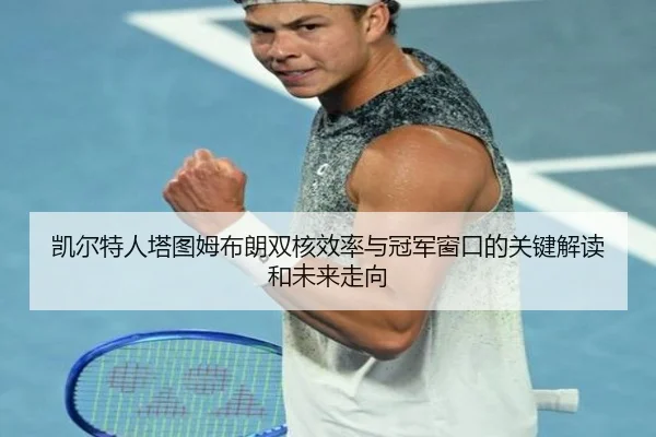 凯尔特人塔图姆布朗双核效率与冠军窗口的关键解读和未来走向