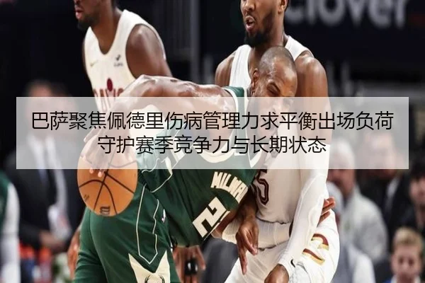 巴萨聚焦佩德里伤病管理力求平衡出场负荷守护赛季竞争力与长期状态