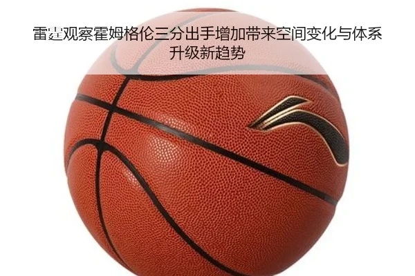 雷霆观察霍姆格伦三分出手增加带来空间变化与体系升级新趋势